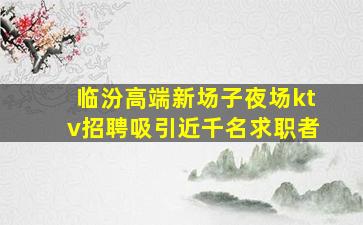信阳夜场招聘